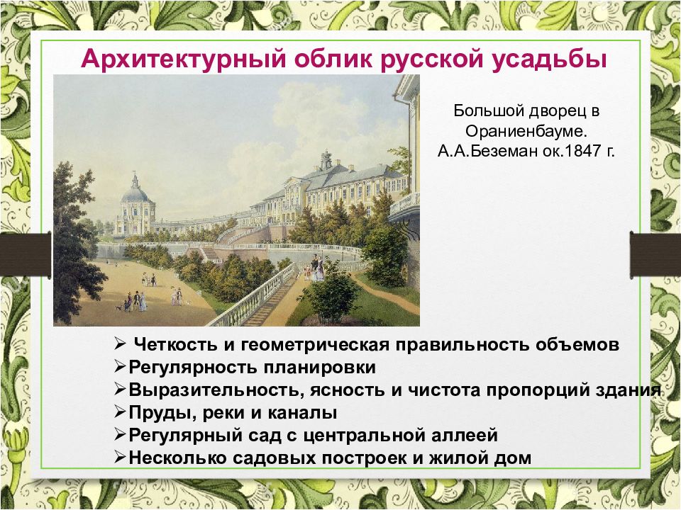 Облик русское слово. Архитектурный облик русской усадьбы. Архитектурный облик русской Дворцовой усадьбы. Архитектурный облик дворянской усадьбы 17-18 века. Архитектурный облик русской усадьбы 17-18 веков.