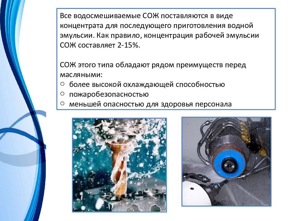 Разновидности жидкостей. Водосмешиваемые СОЖ. Смазочные материалы и охлаждающие жидкости. Эмульсия СОЖ. Смазочно-охлаждающие жидкости .ppt.