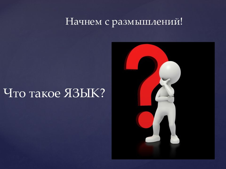 1 изучить презентацию. Русский язык. Тест по теме русский язык как предмет изучения. Слово язык как размышлять.