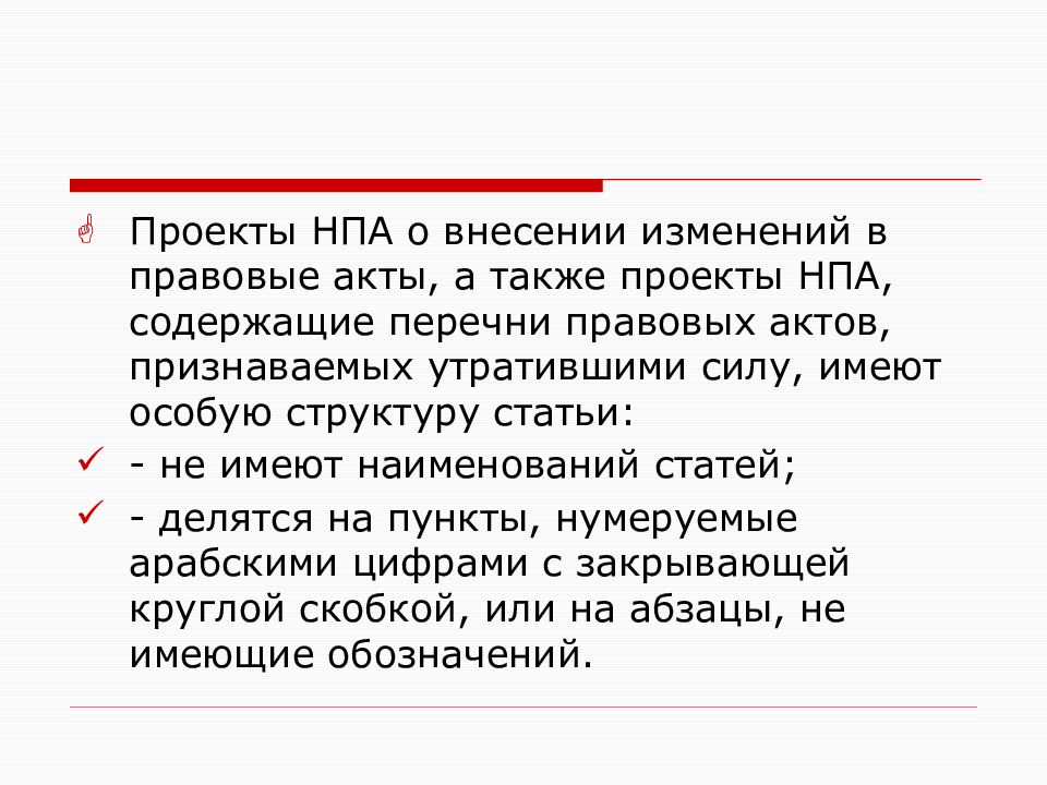 Внесение изменений в нормативно правовой акт. Проект нормативного правового акта. Юридическая техника НПА. Реквизиты нормативного правового акта. Акт для презентации.