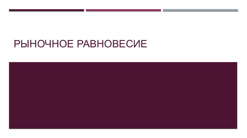 Рыночное равновесие
