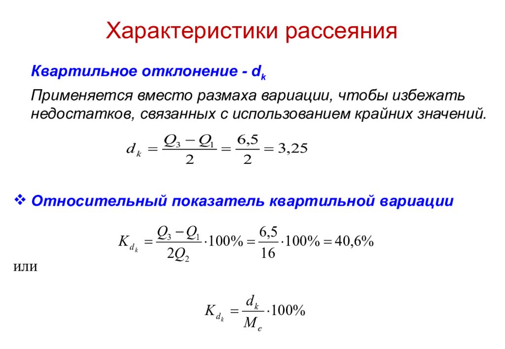 Размах отклонения. Показатель квартильной вариации. Относительный коэффициент квартильной вариации. Характеристики рассеяния. Квартильное отклонение в статистике.