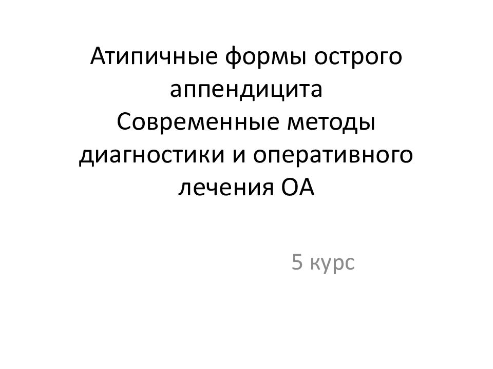 Атипичные формы острого аппендицита С овременные методы диагностики и оперативного лечения ОА