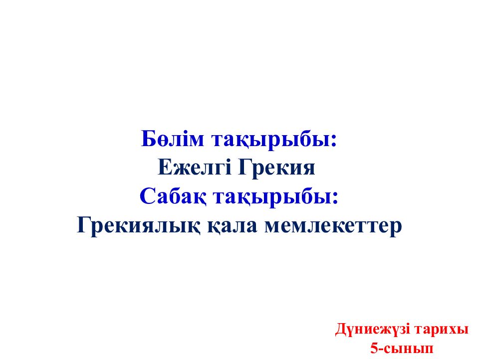 Бөлім тақырыбы: Ежелгі Грекия Сабақ тақырыбы: Грекиялық қала мемлекеттер