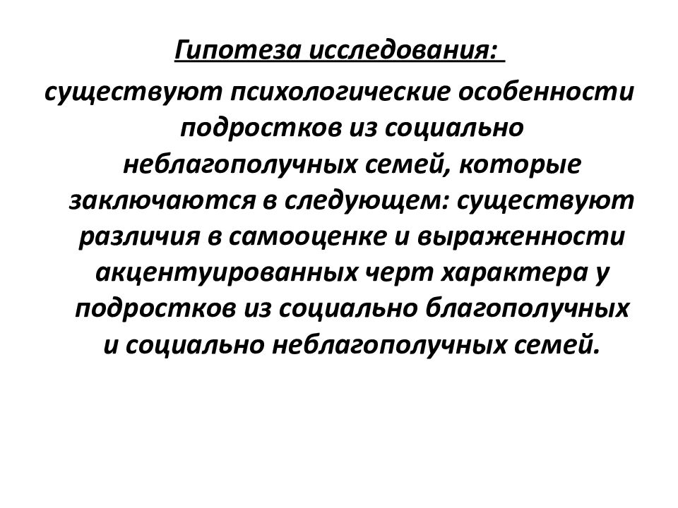 Психологическая гипотеза исследования. Гипотеза в дипломной работе. Гипотеза неблагополучные семьи. Гипотеза исследования неблагополучной семьи.