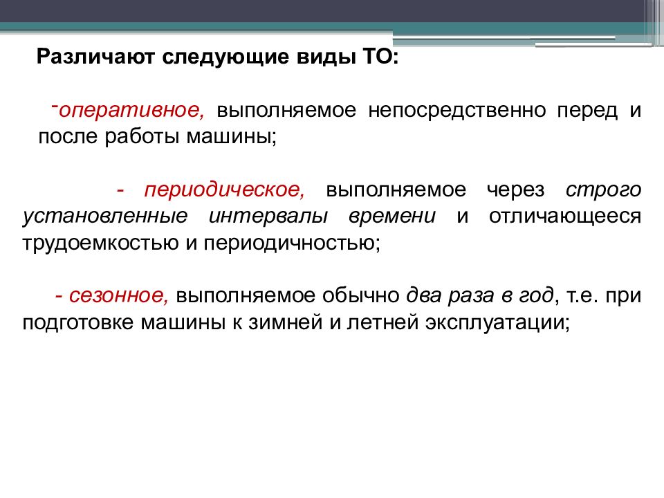 Выполнено оперативно. Виды технического обслуживания периодическое, оперативное. Различают следующие виды трудоемкости:. Виды технического обслуживания ДСМ. Различают следующие виды технического обслуживания.