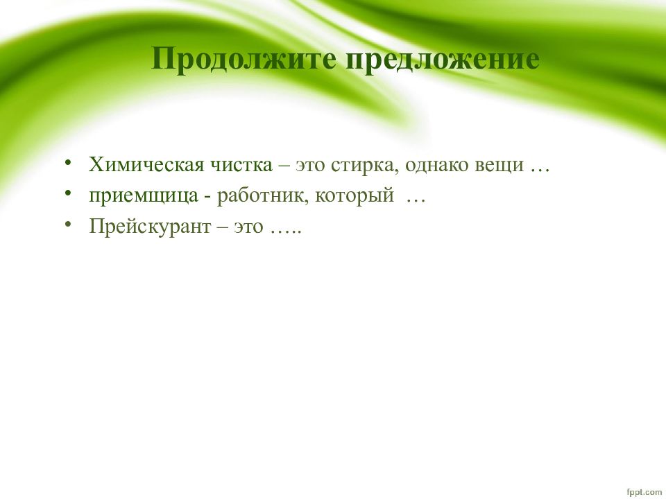 Химия предложение. Предложения на химическом языке. Химическая стирка. Продолжите предложение 45%. Что такое химия 5 предложений.