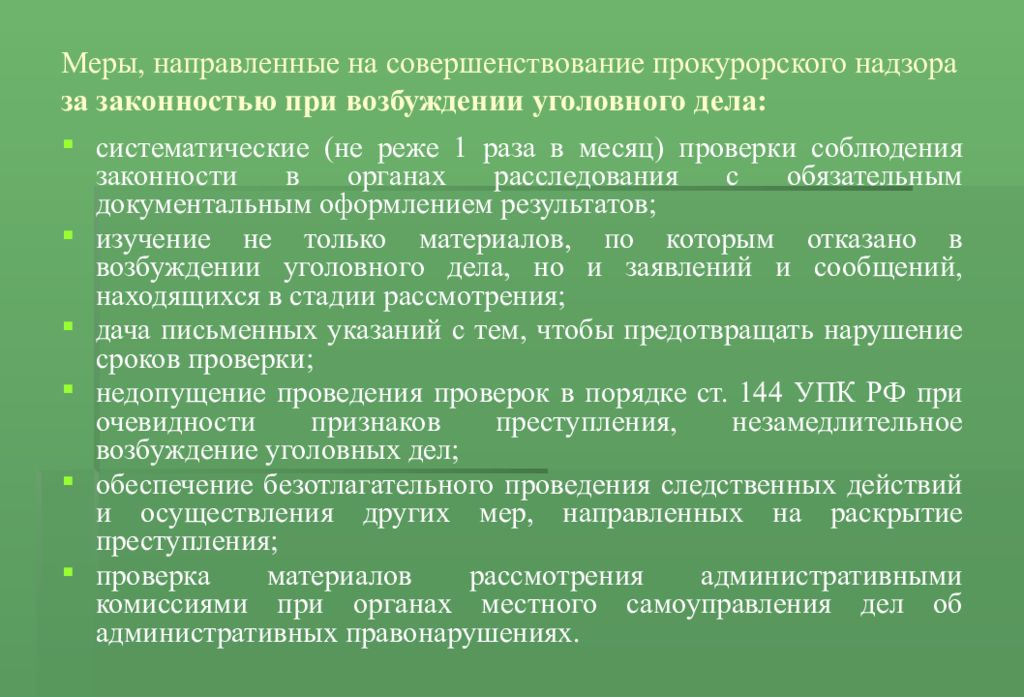 Проведение мер. Прокурорский надзор за законностью возбуждения уголовных дел. Первая отрасль прокурорского надзора. Прокурорский надзор на стадии возбуждения уголовного дела. Надзор прокурора в стадии возбуждения уголовного дела.