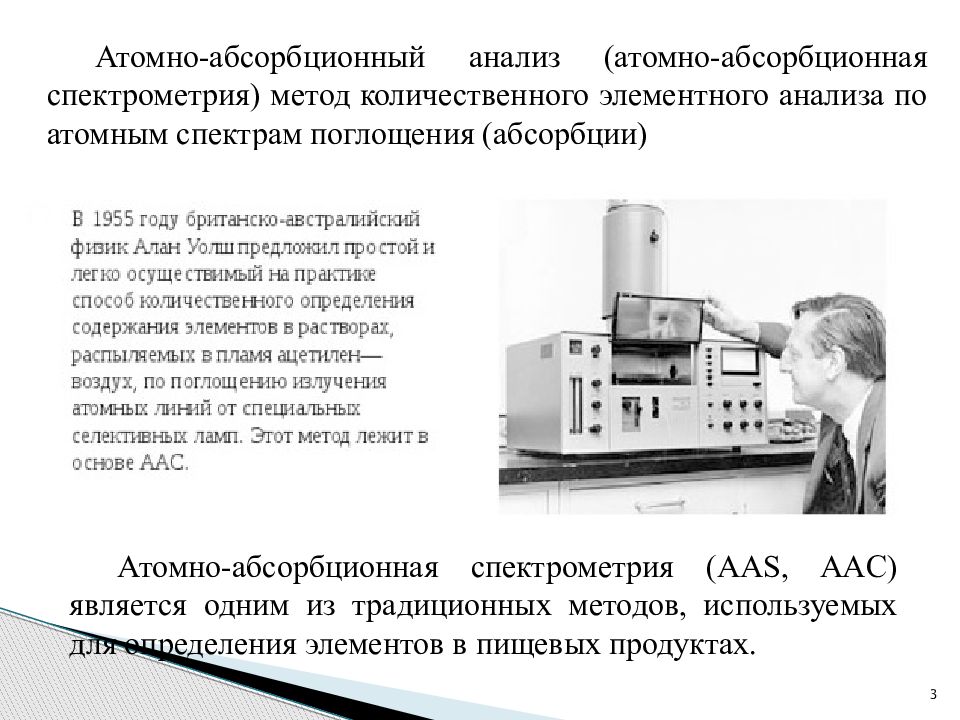 Атомно абсорбционный анализ