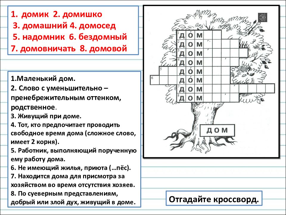 Кроссворд корень. Кроссворд однокоренные слова. Кроссворд корень слова. Кроссворд про дом. Кроссворд по однокоренным словам.