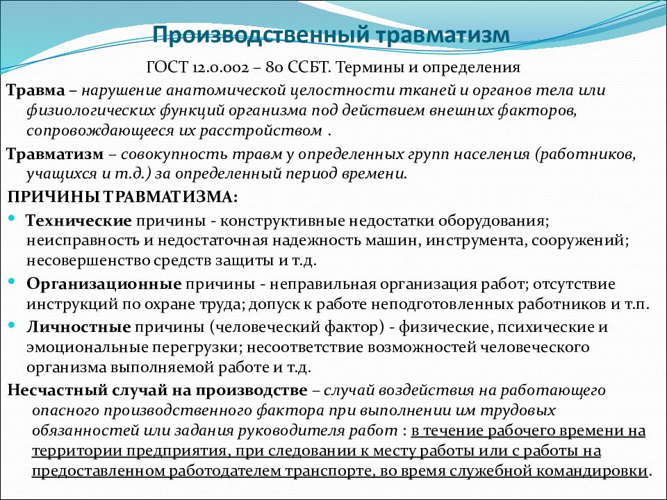 Травма определение. Причины производственного травматизма охрана труда. Производственный травматизм презентация. Производственный травматизм это определение. Личностные причины производственного травматизма.