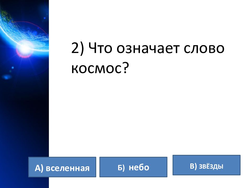 Космос слова. Что означает слово космос. Слова про космос. 2.Что означает слово 