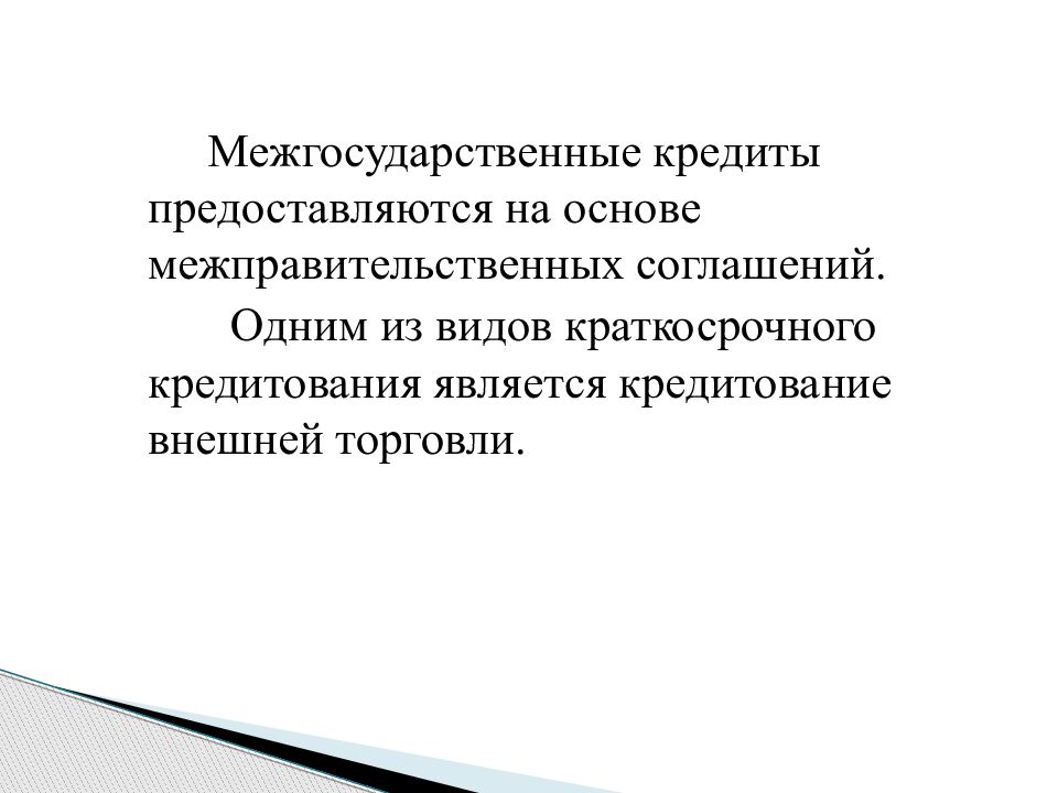 кредитование внешней торговли. кредитование внешней торговли. кредитование внешней торговли. условия кредитования внешней торговли. формы кредитования вэд.