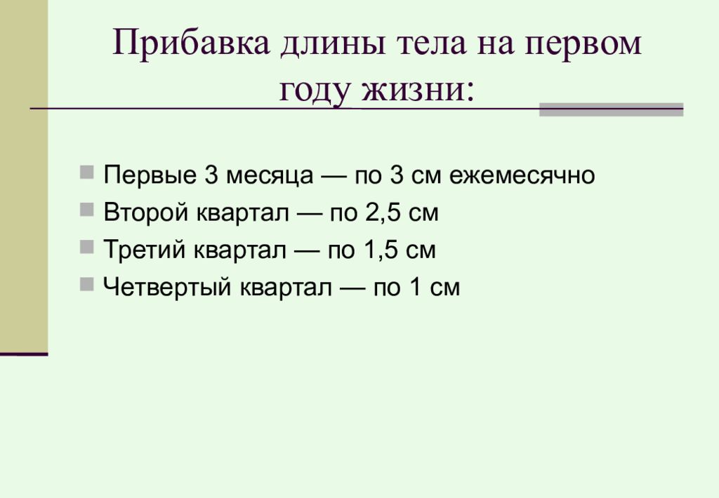 Прибавки на первом году жизни. Прибавки в длине тела на первом году жизни. Прибавки в массе тела на первом году жизни. Длина тела первых двух лет жизни.