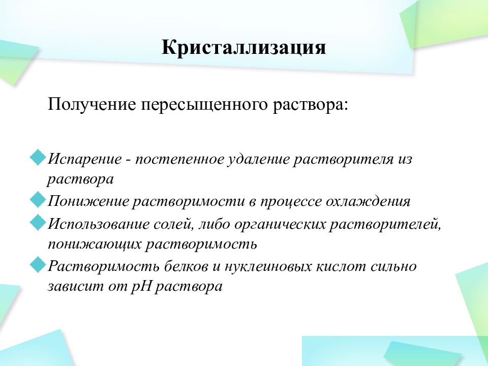 Пересыщенный раствор. Кристаллизация из пересыщенного раствора. Способы получения пересыщенных растворов. Постепенное испарение. Перекристаллизация без удаления растворителя задачи.