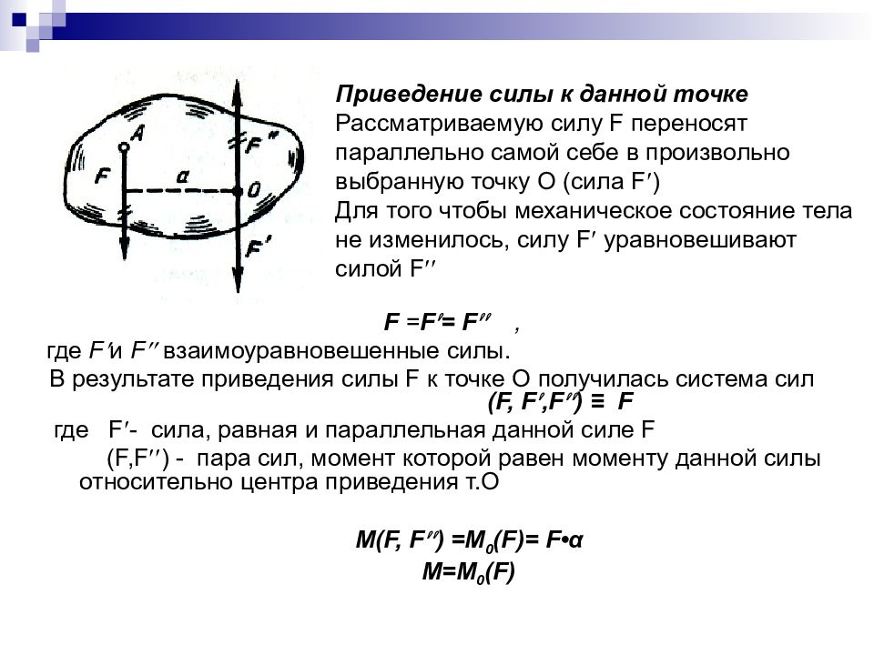 Система расположенных сил. Приведение плоской системы сил к точке. Плоская система произвольно расположенных сил техническая механика. Приведение произвольной плоской системы сил к данному центру. Приведение плоской системы сил к данной точке.