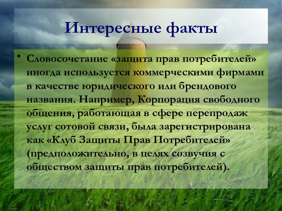 Политика в области защиты прав потребителей на предприятии образец