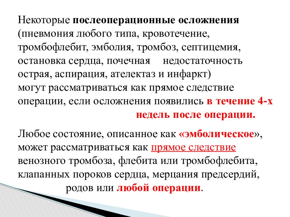 Осложнения после операции. Послеоперационные осложнения кровотечение. Послеоперационные осложнения тромбоз. Послеоперационная пневмония. Осложнения пневмонии почечные.