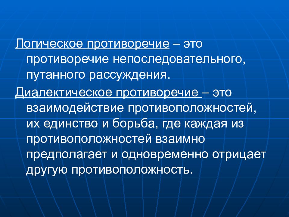 Противоречие это. Противоречие. Противоречие в логике. Диалектическое противоречие.