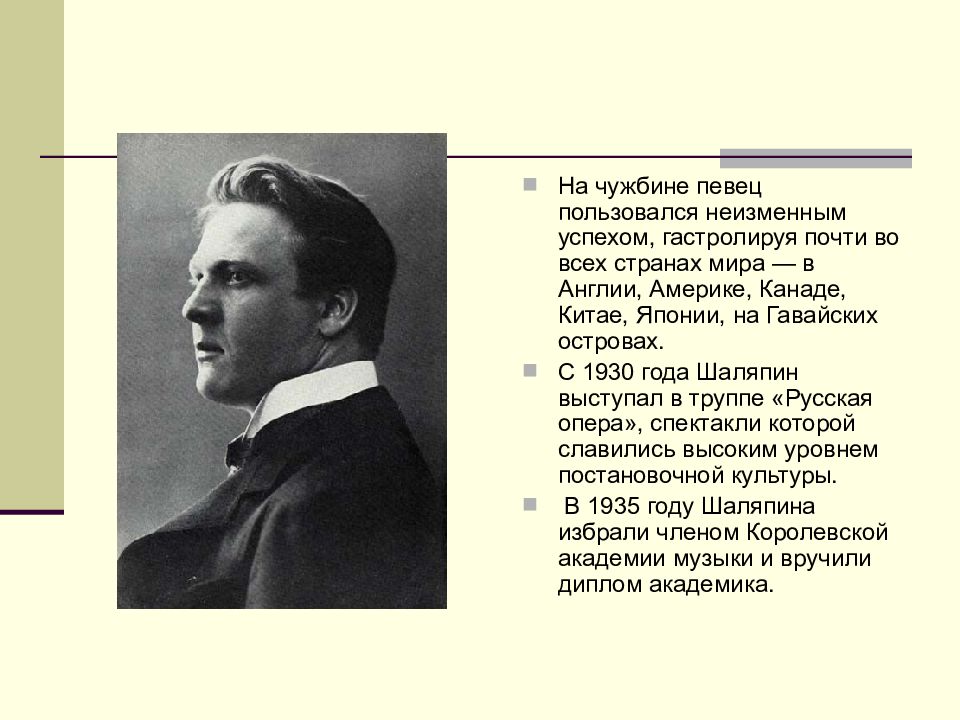 Творчество шаляпина. Шаляпин Федор Иванович в эмиграции. Презентация Федор Иванович Шаляпин презентация. Шаляпин фёдор Иванович биография. Шаляпин Федор Иванович детство.