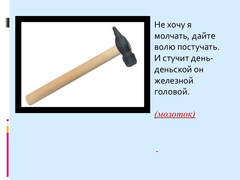 Загадка про нож. Загадки про опасные предметы. Загадки про опасные предметы для детей. Загадки для детей про опасные предметы в доме. Загадки на тему опасные предметы.