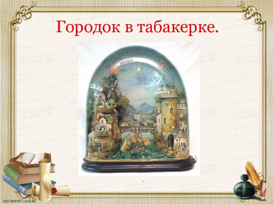 Чтение 4 класс городок в табакерке. Литературное чтение городок в табакерке. Презентация городок в табакерке 4 класс 1 урок картинки. Городок в табакерке тест 4 класс. Тема сказки городок в табакерке 4 класс литературное чтение проект.