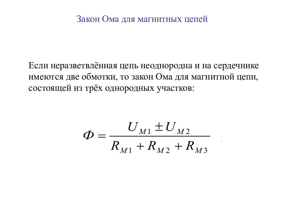 Расчет магнитных цепей закон. Закон Ома для магнитной цепи формула. Закон Ома для участка магнитной цепи. Закон Ома для магнитных цепей формула. Закон Ома для магнитной цепи определяется выражением.