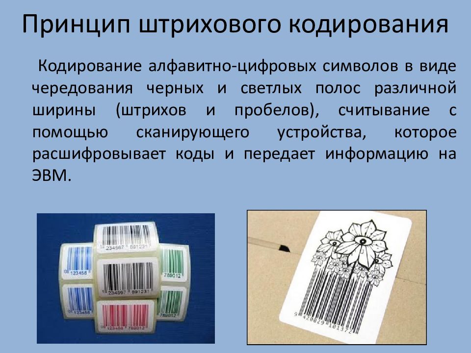 Виды кодов 3. Кодирование товаров. Штриховое кодирование. Штриховой код состоит из алфавитно-цифровых знаков. Принцип штрихового кодирования. Принцип штрих кодирования продукции.