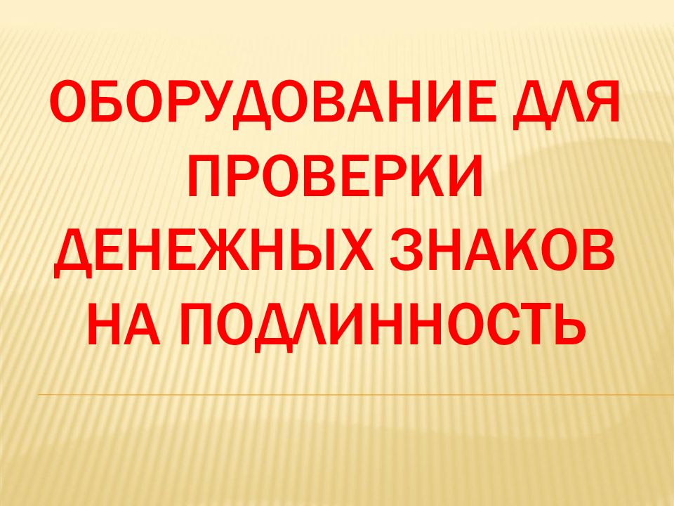 ОБОРУДОВАНИЕ ДЛЯ ПРОВЕРКИ ДЕНЕЖНЫХ ЗНАКОВ НА ПОДЛИННОСТЬ
