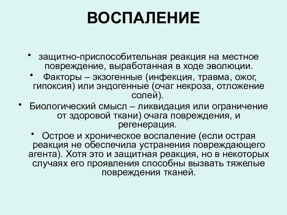 Воспалительная ткань. Воспаление защитно приспособительная реакция. Повреждение ткани воспаление. Воспаление в ходе эволюции.