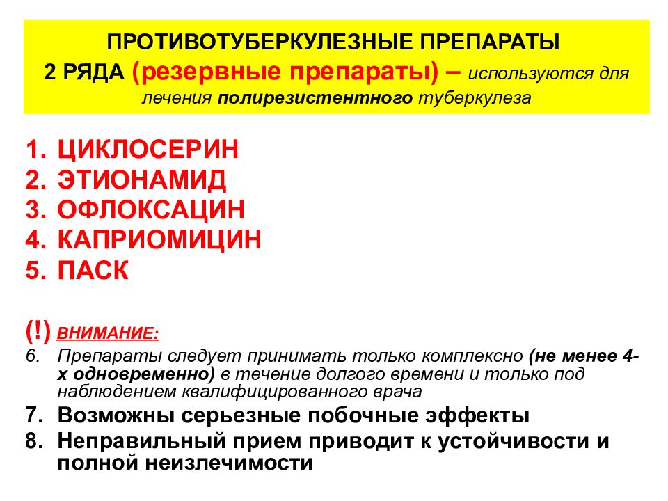 Механизм действия противотуберкулезных препаратов. Противотуберкулезные препараты 2 ряда резервные. Препараты второго ряда при туберкулезе. Противотуберкулезные препараты резерва. Антибиотики резерва при туберкулезе.