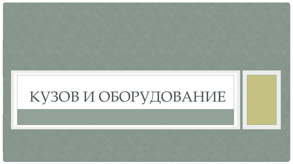 Кузов и оборудование