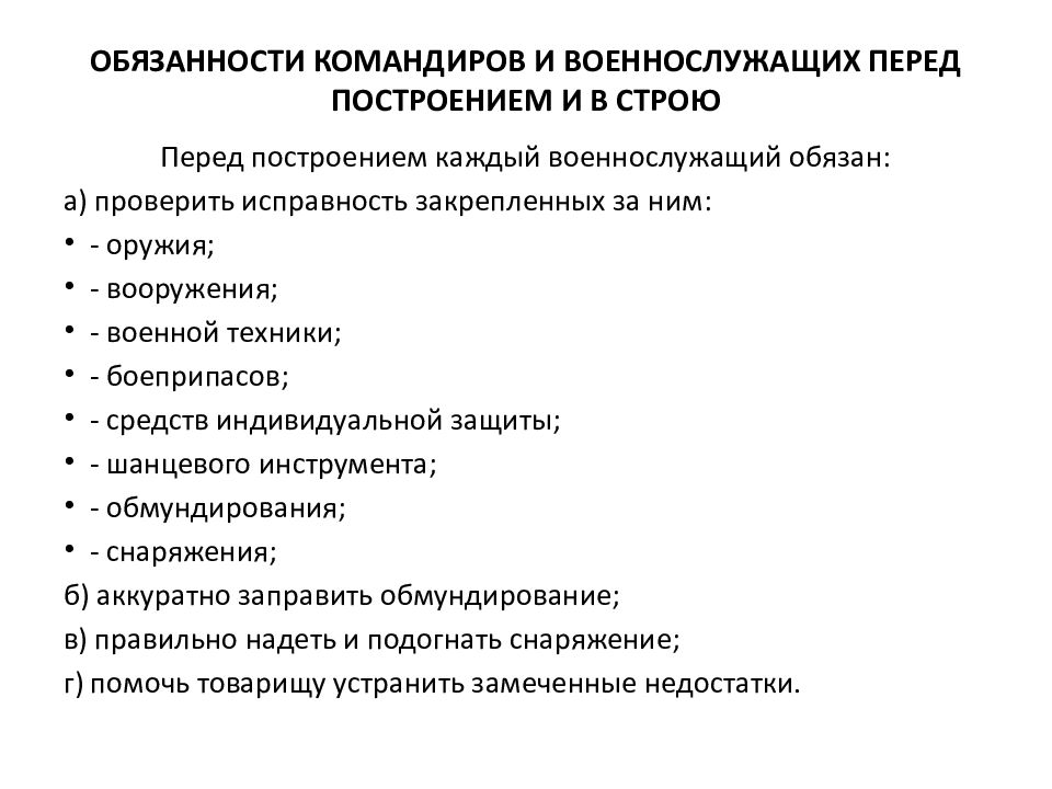 Военнослужащий обязан. Обязанности военнослужащего перед построением. Обязанности военнослужащего перед построением и в строю. Обязанности командиров и военнослужащих перед построением и в строю. Обязанности военнослужащих и командиров.