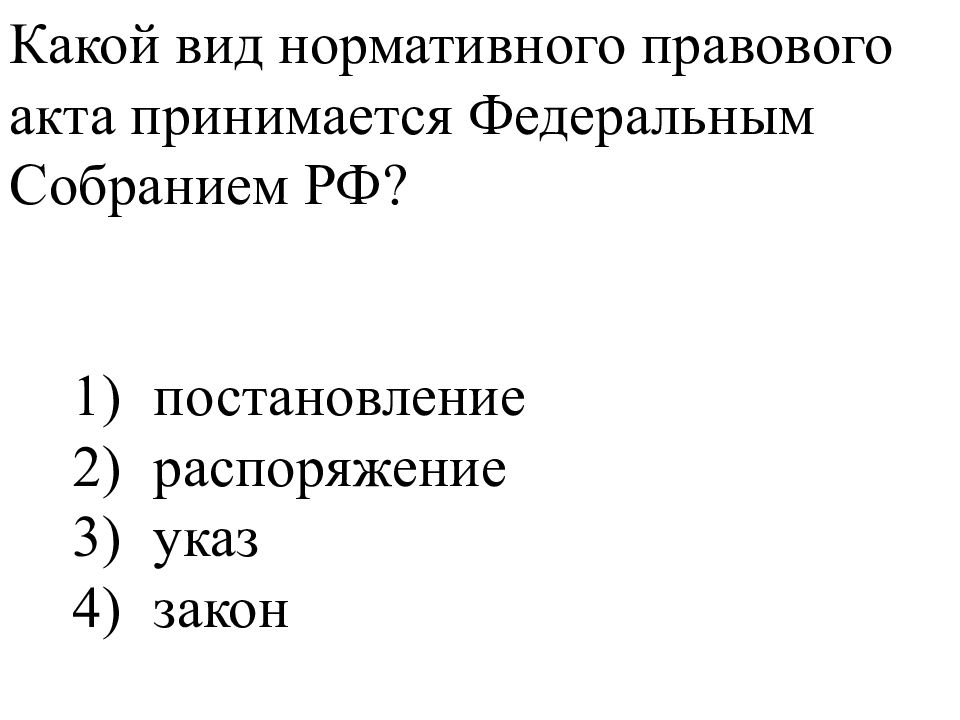 Акты принимаемые федеральным собранием