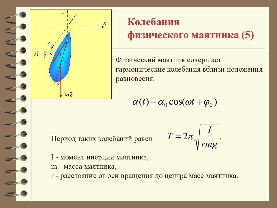 Чему равен период маятника. Период колебаний физ маятника. Период колебаний физического маятника формула. Формула для расчета периода колебаний физического маятника. Частота малых колебаний физического маятника формула.