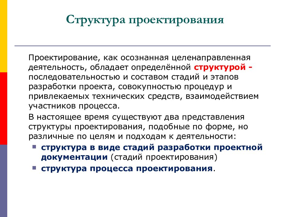 Целенаправленная деятельность. Структура проектирования. Этапы структурного проектирования. Структурное проектирование. Этапы разработки РЭС.