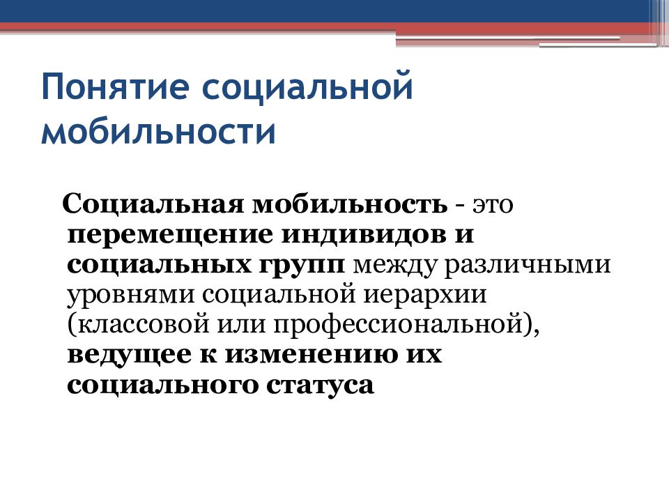 Презентация социальная стратификация и социальная мобильность егэ