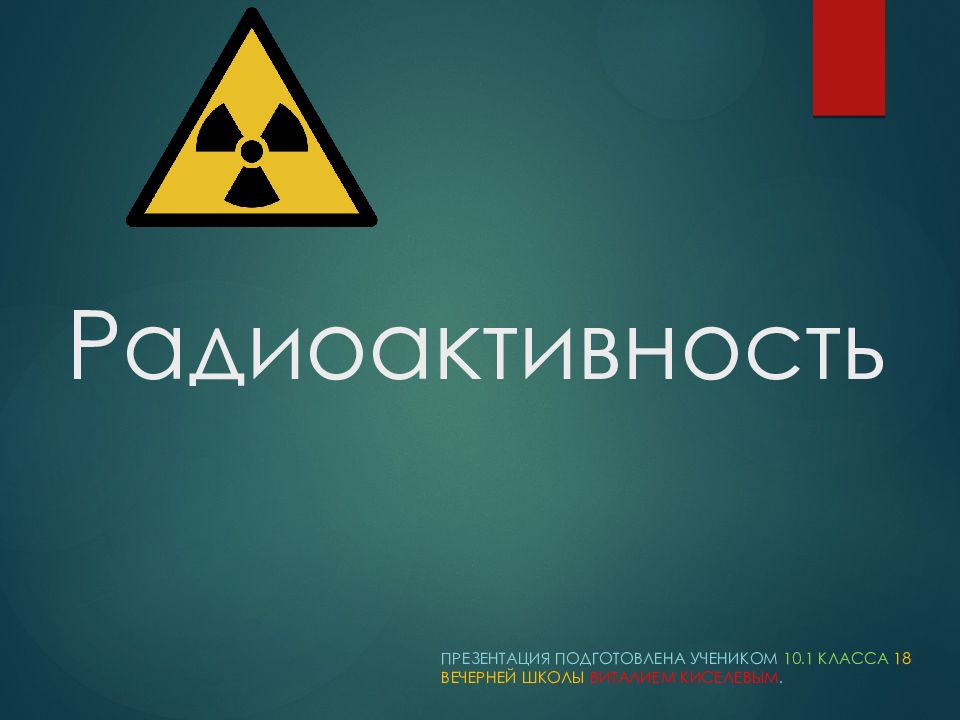 Радиоактивность картинки для презентации