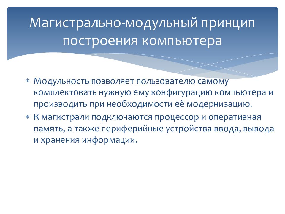 Магистрально модульный принцип архитектуры эвм подразумевает такую организацию аппаратных средств при которой