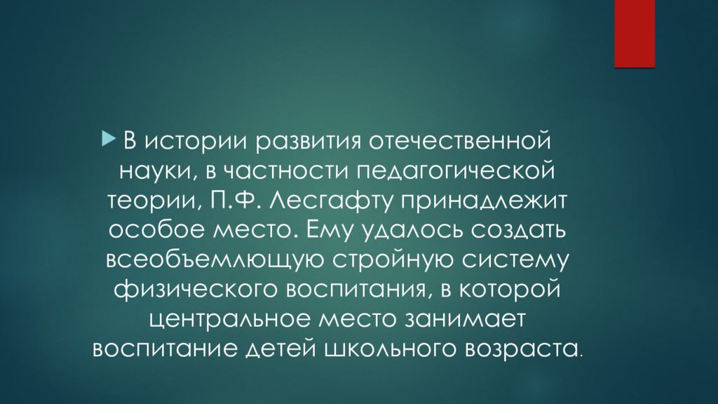 Жизнь и деятельность лесгафта презентация