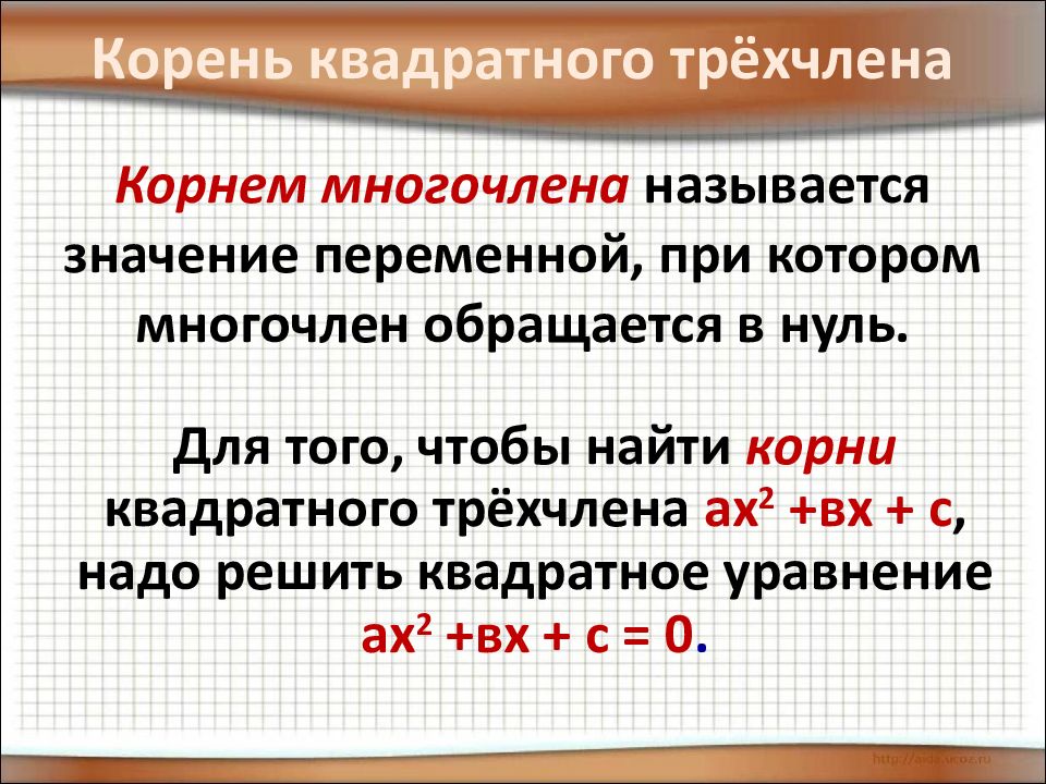 Разложение квадратного трехчлена на линейные множители презентация