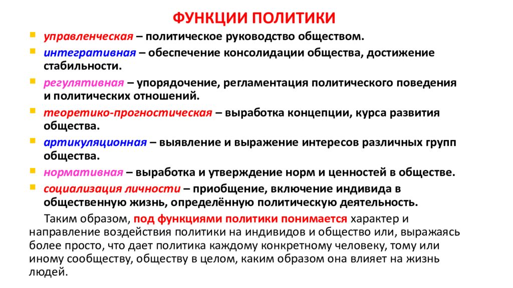 Назовите любые три функции. Основные функции политики в обществе. Главные функции политики. Функции роли политики. Функции политики Обществознание.