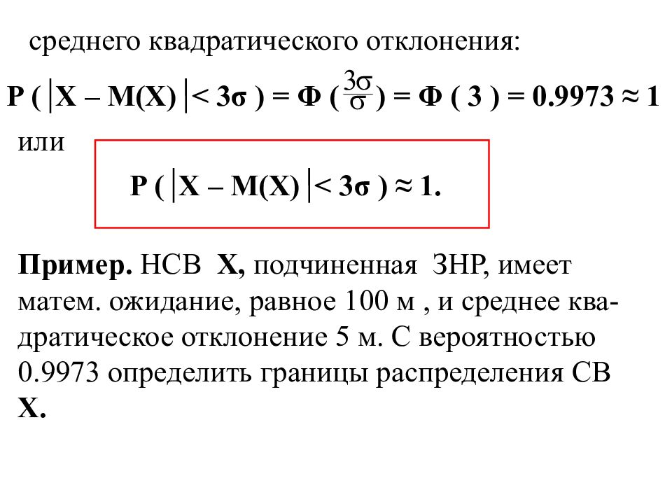 Среднее квадратическое отклонение случайной величины. Среднее квадратическое отклонение случайной величины x. Среднее квадратическое отклонение НСВ. Свойства среднего квадратического отклонения. Среднее квадратическое отклонение нормально распределенной.