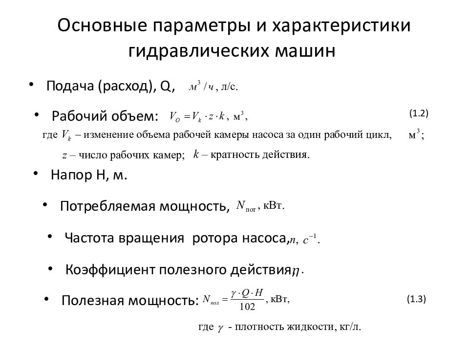 Гидро - и пневмопривод металлургических машин Основные параметры и характеристики гидравлических машин