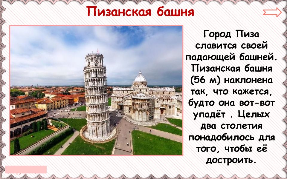 Почему башня. 9 Августа 1173 года - Пизанская башня. Пизанская башня наклонена. Пиза презентация. Пизанская башня почему наклонена.