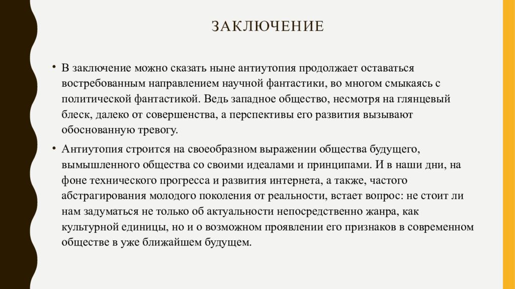 Антиутопия презентация. Антиутопия это простыми словами.