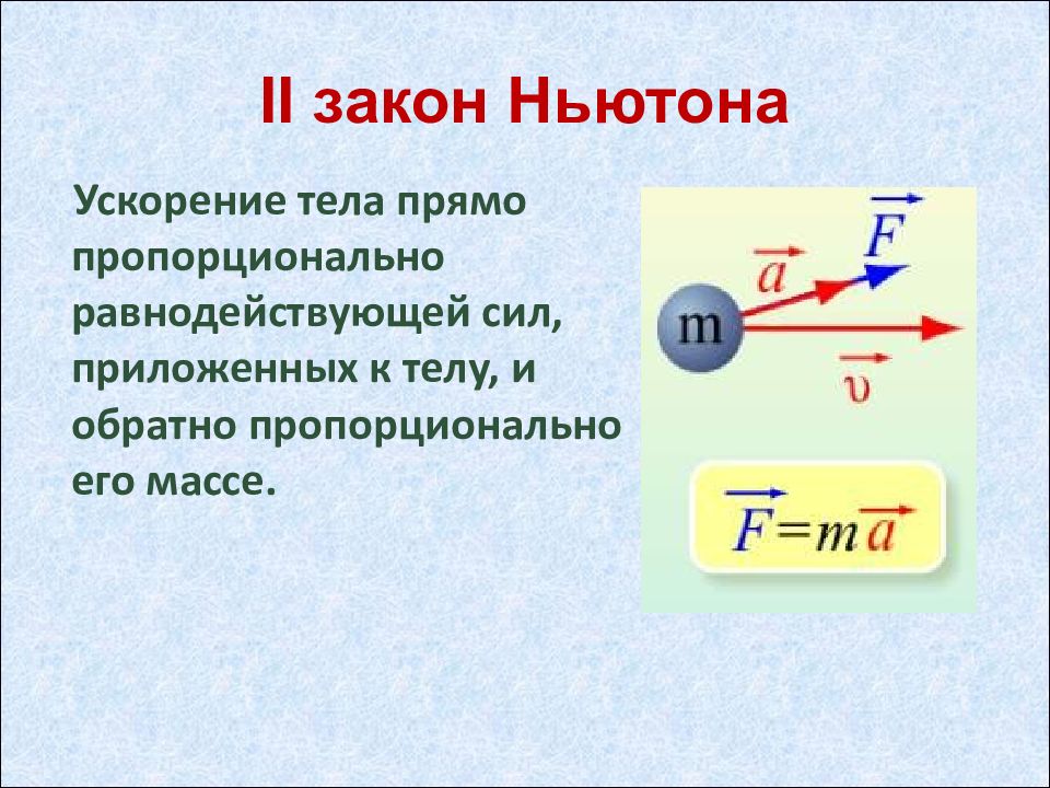 Ускорение тела прямо пропорционально. Законы Ньютона. Равнодействующая сила закон Ньютона. Ускорение тела. Законы Ньютона 10 класс.