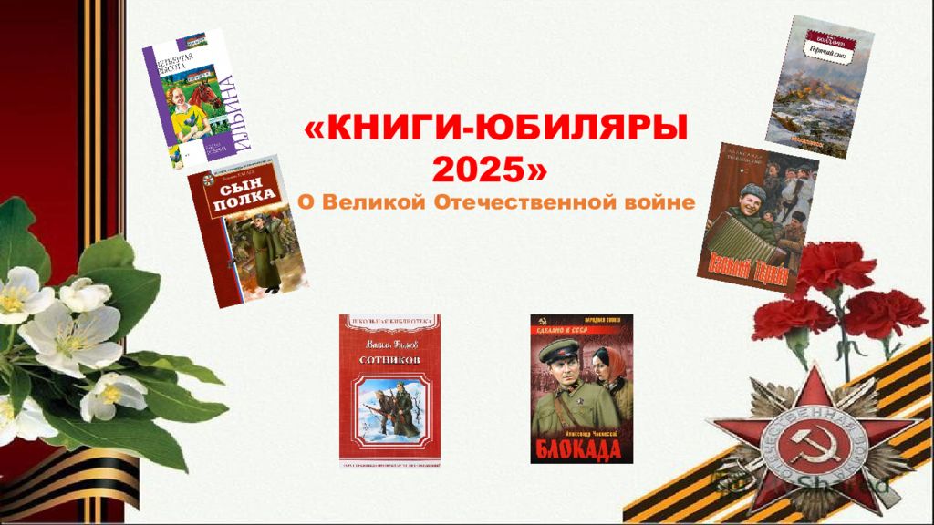 КНИГИ-ЮБИЛЯРЫ 2025» О Великой Отечественной войне