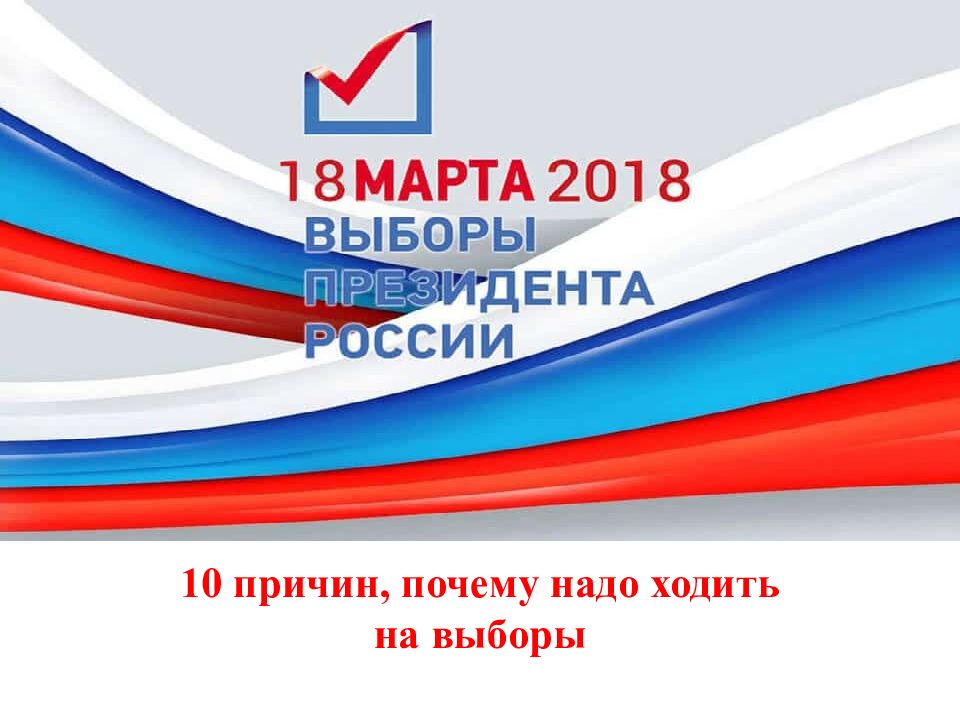 Почему вржноучавстаовать в выборах. Почему нужно идти на выборы. Почему важно участвовать в выборах. Зачем люди ходят на выборы. Почему нужно идти на выборы.