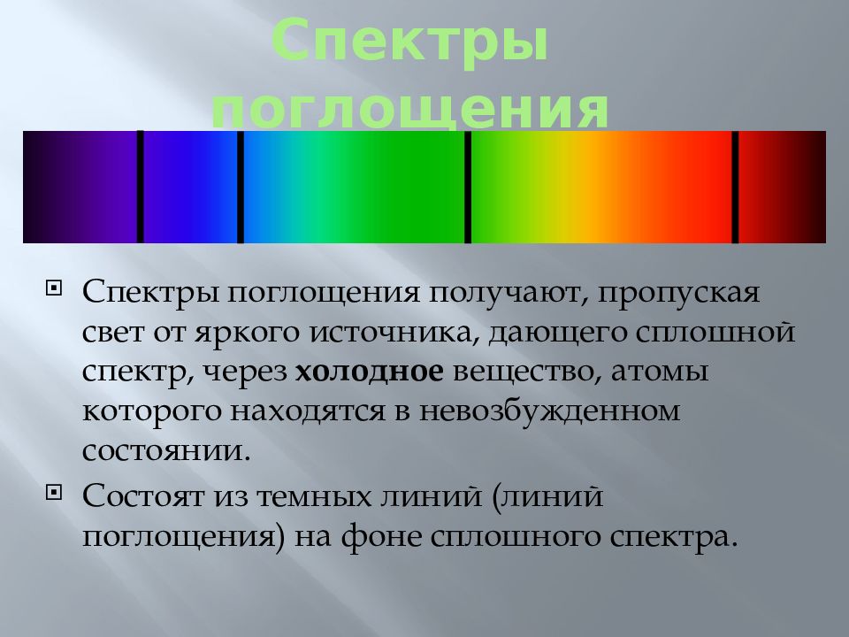 В каком случае можно наблюдать сплошной спектр. Сплошной спектр линейчатый спектр полосатый спектры. Спектры поглощения. Сплошной спектр. Сплошной спектр поглощения.